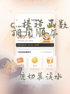c 构造函数调用顺序