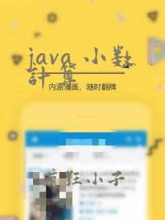 java 小数计算