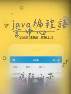 java编程语言中心