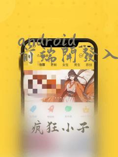 android前端开发入门