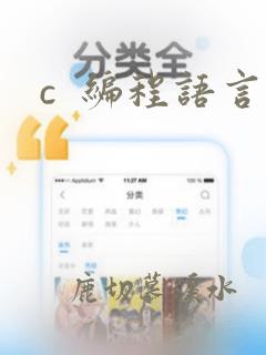 c 编程语言