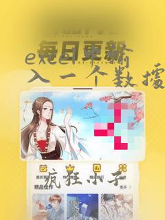 excel中输入一个数据得到另一个数据
