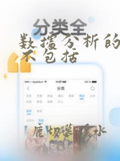 数据分析的过程不包括