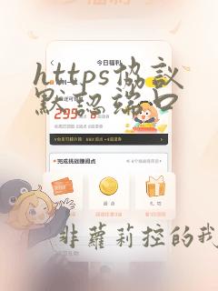 https协议默认端口