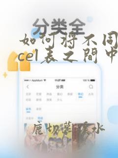 如何将不同excel表之间中的数据进行汇总
