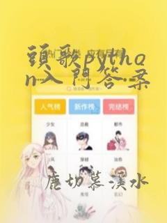 头歌python入门答案