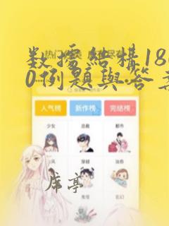 数据结构1800例题与答案