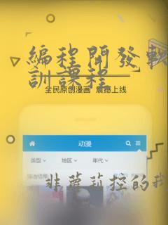 编程开发软件培训课程