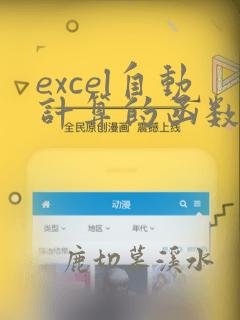 excel自动计算的函数