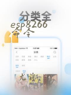 esp8266命令