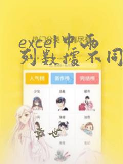 excel中两列数据不同