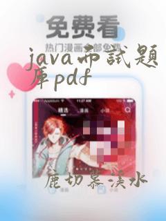 java面试题库pdf