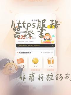 https服务器证书