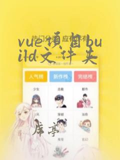vue项目build文件夹