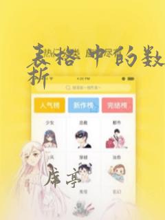 表格中的数据分析