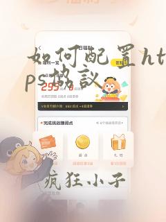如何配置https协议