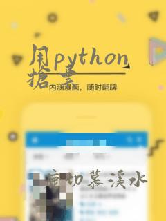 用python抢票