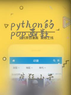 python的pop函数