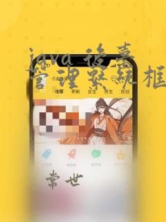 java 后台管理系统框架