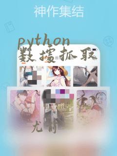 python 数据抓取