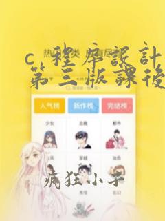 c  程序设计第三版课后习题答案