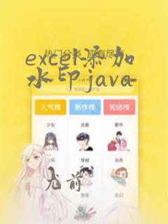 excel添加水印java