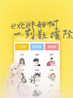 excel如何一列数据除以一个数