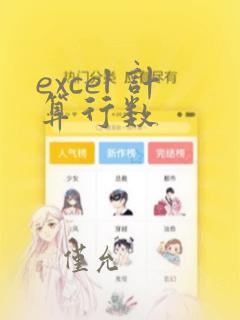 excel 计算行数