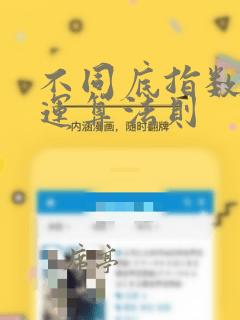 不同底指数函数运算法则