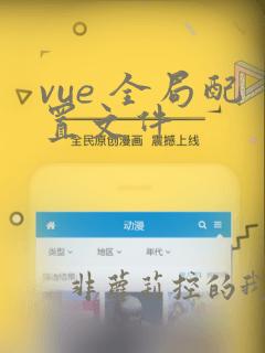 vue 全局配置文件