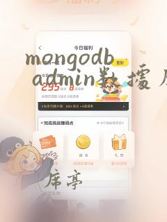 mongodb admin数据库