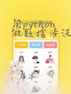 用python做数据清洗