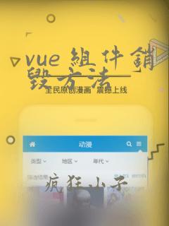 vue 组件销毁方法