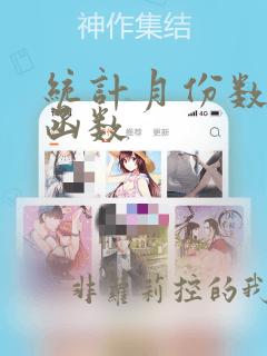 统计月份数据的函数