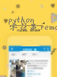 python 字符串 remove