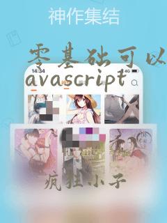 零基础可以学javascript