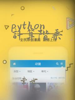 python 计算阶乘