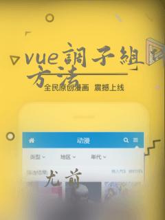 vue调子组件方法