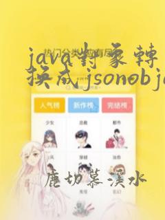 java对象转换成jsonobject