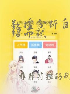 数据分析自我介绍面试