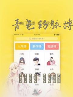 青色的脉搏