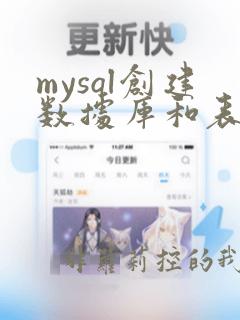 mysql创建数据库和表实验报告