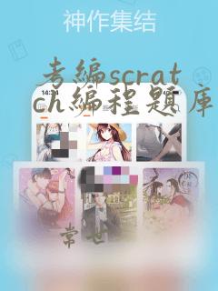 考编scratch编程题库和答案