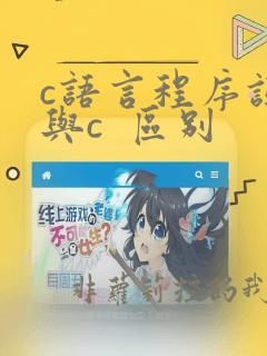 c语言程序设计与c 区别
