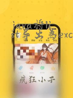 java将list导出为excel