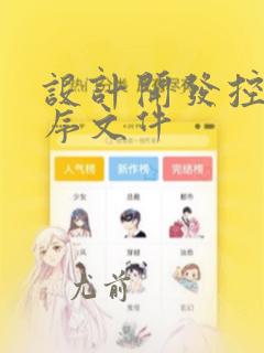 设计开发控制程序文件