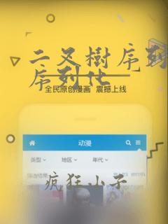 二叉树序列化反序列化