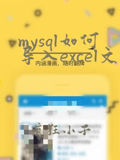mysql如何导入excel文件