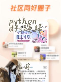 python dfs递归