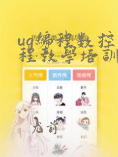 ug编程数控编程教学培训